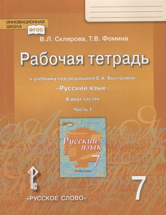 7кл. Русский язык. Рабочая тетрадь к учебнику Е.А. Быстровой (ФП 2020/25) в 2-х частях. Часть 1 (Склярова В.Л., Фомина Т.В.)