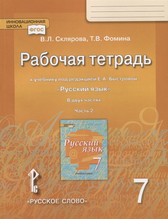 7кл. Русский язык. Рабочая тетрадь к учебнику Е.А. Быстровой (ФП 2020/25) в 2-х частях. Часть 2 (Склярова В.Л., Фомина Т.В.)