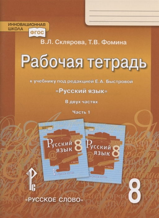 8кл. Русский язык. Рабочая тетрадь к учебнику Е.А. Быстровой (ФП 2020/25) в 2-х частях. Часть 1 (Склярова В.Л., Фомина Т.В.)