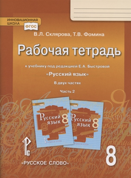 8кл. Русский язык. Рабочая тетрадь к учебнику Е.А. Быстровой (ФП 2020/25) в 2-х частях. Часть 2 (Склярова В.Л., Фомина Т.В.)