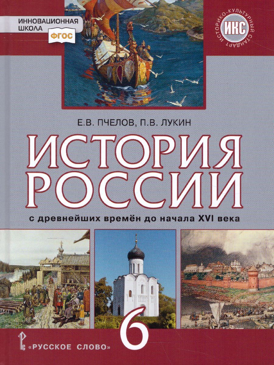 6кл. История России. С древнейших времен до начала XVI века. Учебник (ФП 2020/25) (ИКС) (Пчелов Е.В., Лукин П.В.)