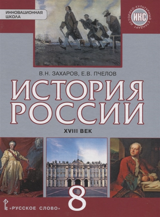 8кл. История России. XVIIIвек. Учебник (ФП 2020/25) (ИКС) (Пчелов Е.В., Пчелов Е.В.)