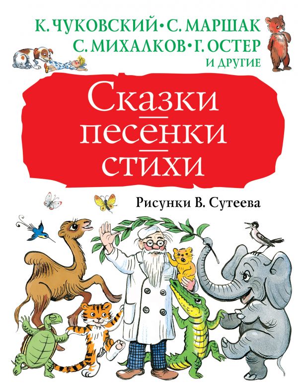 Сказки, песенки, стихи. Рисунки В. Сутеева (Чуковский К.И., Маршак С.Я., Михалков С.В.)