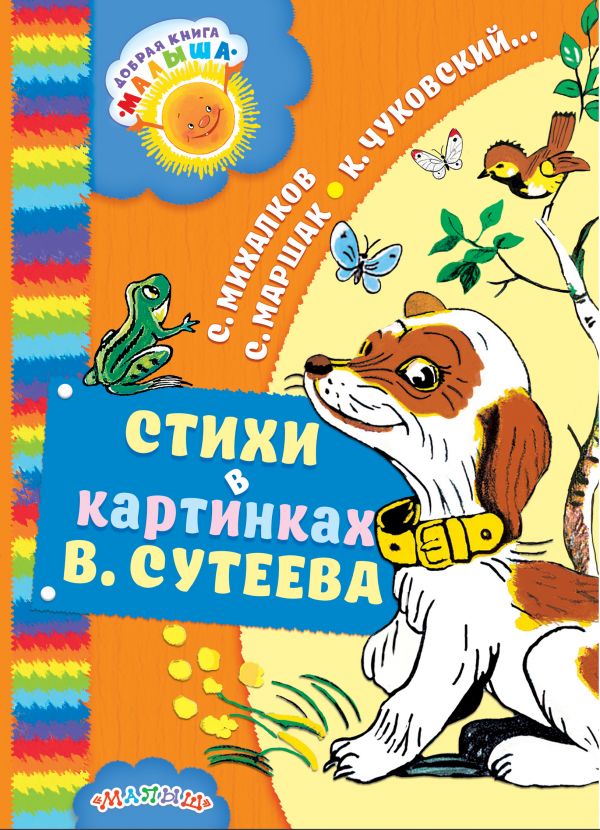 Стихи в картинках В. Сутеева (Маршак С.Я., Михалков С.В., Чуковский К.И.)