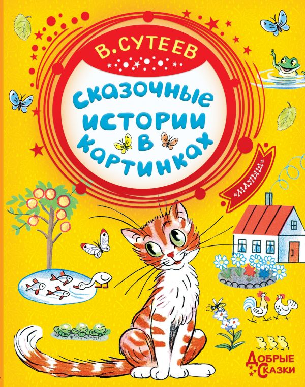 Сказочные истории в картинках (Сутеев В.Г.)