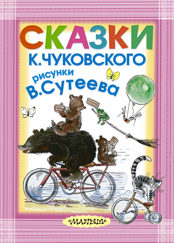 Сказки Корнея Чуковского. Рисунки Владимира Сутеева (Сутеев В.Г., Чуковский К.И.)