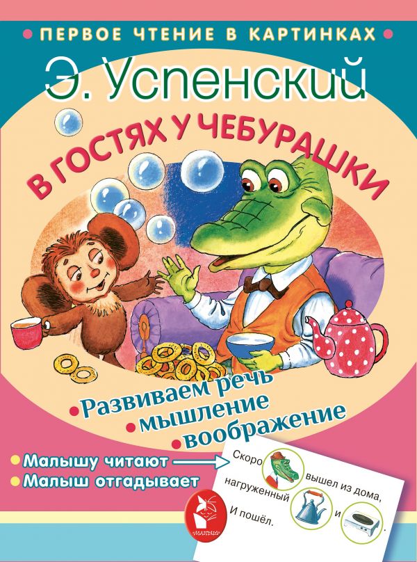 В гостях у Чебурашки (Успенский Э.Н.)