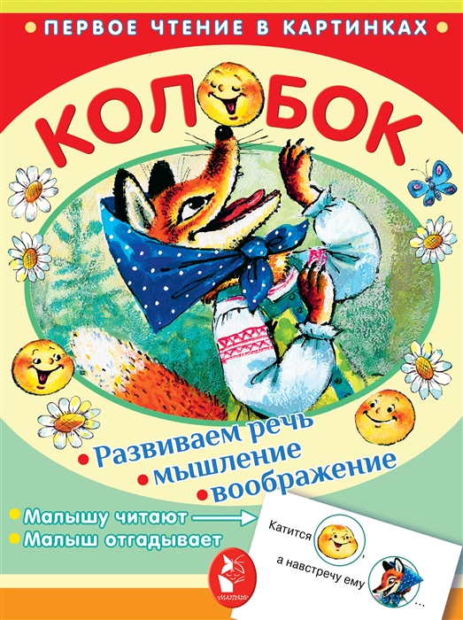 Колобок (Савченко А.М.)