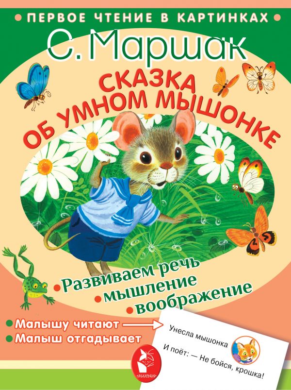 Сказка об умном мышонке (Маршак С.Я.)