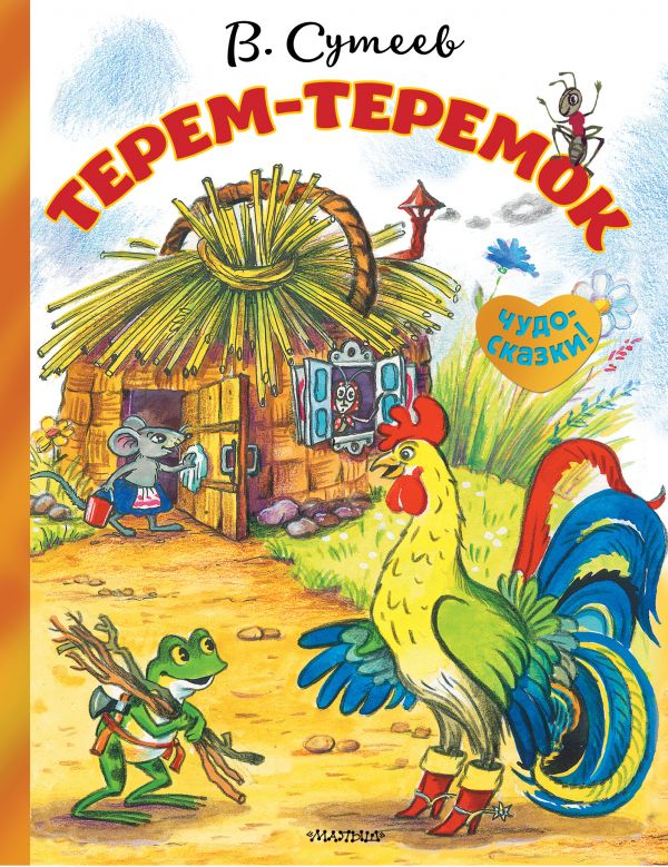 Терем-теремок (Сутеев В.Г.)