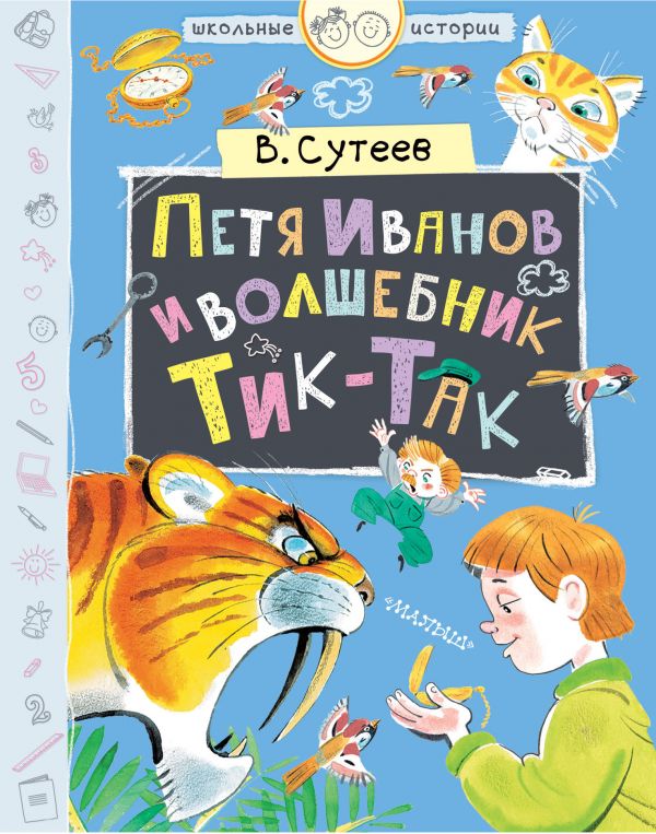 Петя Иванов и волшебник Тик-Так (Сутеев В.Г.)