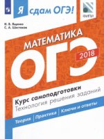 Я сдам ОГЭ! Математика. Курс самоподготовки. Технология решения заданий 2018 (Ященко И.В.)