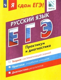 Я сдам ЕГЭ! Русский язык. Модульный курс. Практикум и диагностика (Цыбулько И.П.)