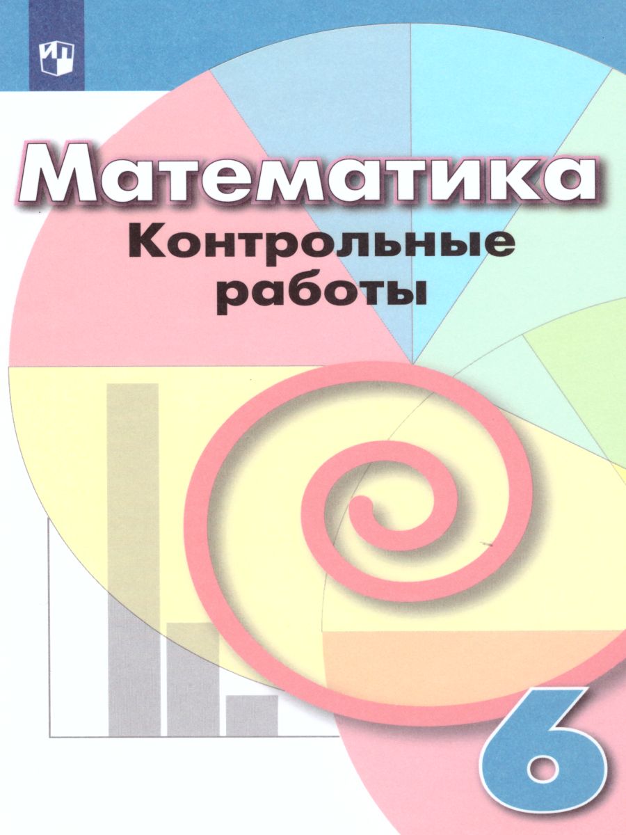 6кл. Математика. Контрольные работы к учебнику Г.В.Дорофеева (ФП 2020/25) (Кузнецова Л.В.)