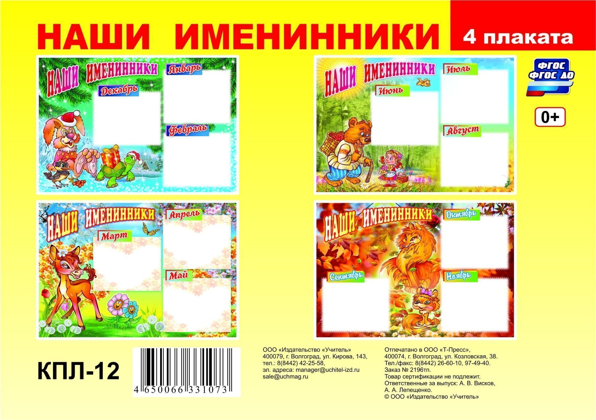 Плакаты. Наши именинники (4 плаката А3) (КПЛ-12)