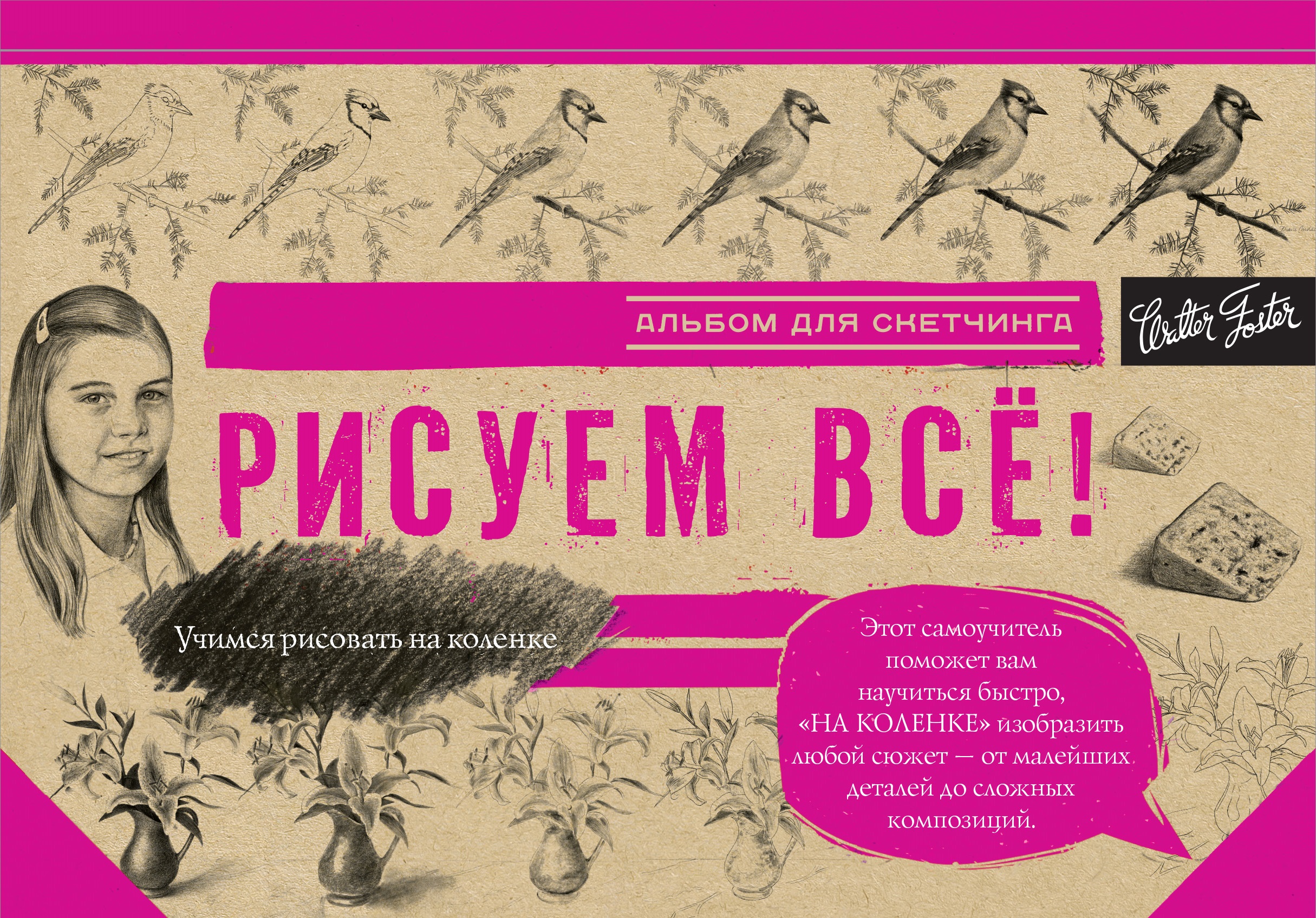 Альбом для скетчинга. Рисуем всё! (145x200мм)