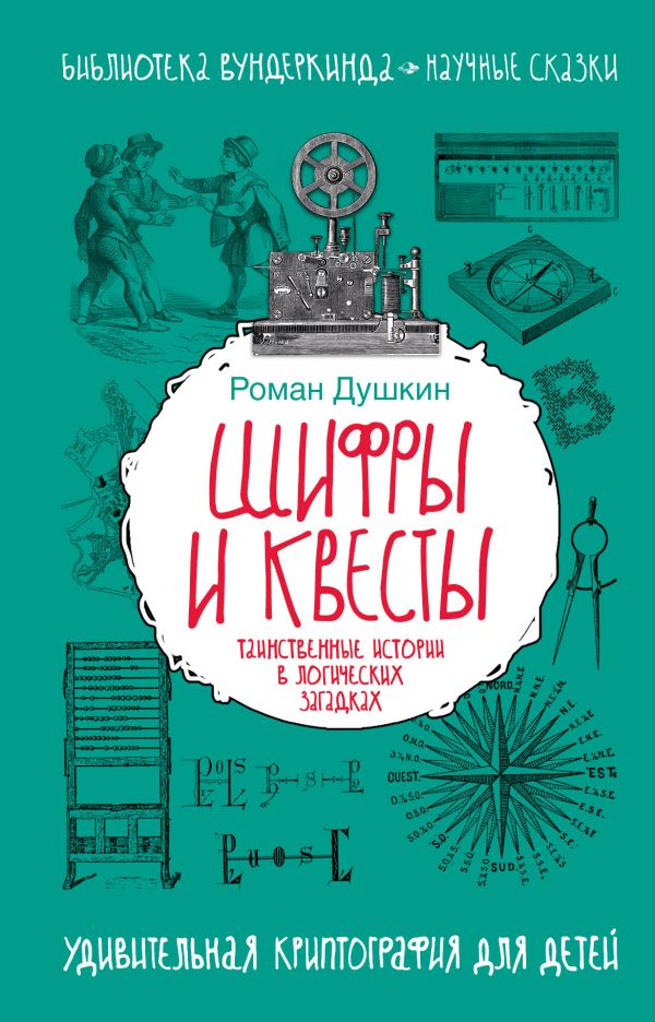 Шифры и квесты: таинственные истории в логических загадках (Душкин Р.В.)