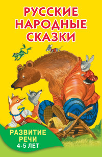 Русские народные сказки. Развитие речи 4-5 лет (сборник)