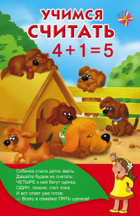 Учимся считать 4 + 1 = 5 (Дмитриева В.Г.)