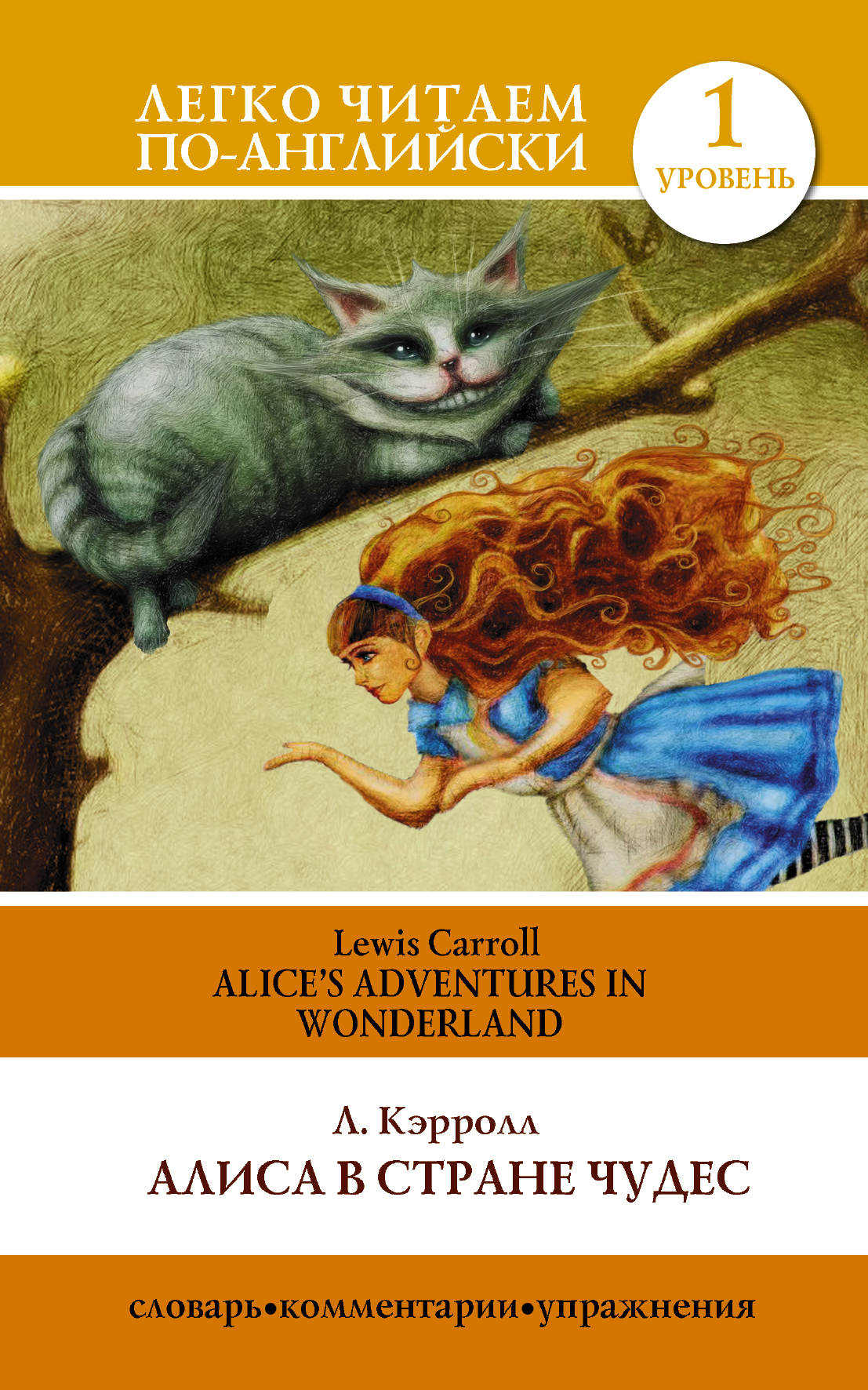 Алиса в стране Чудес = Alice's Adventures in Wonderland. 1 уровень (Кэрролл Л.)
