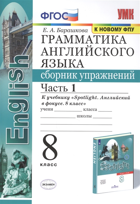 8кл. Грамматика английского языка. Сборник упражнений. К учебнику Ю.Е. Ваулиной 