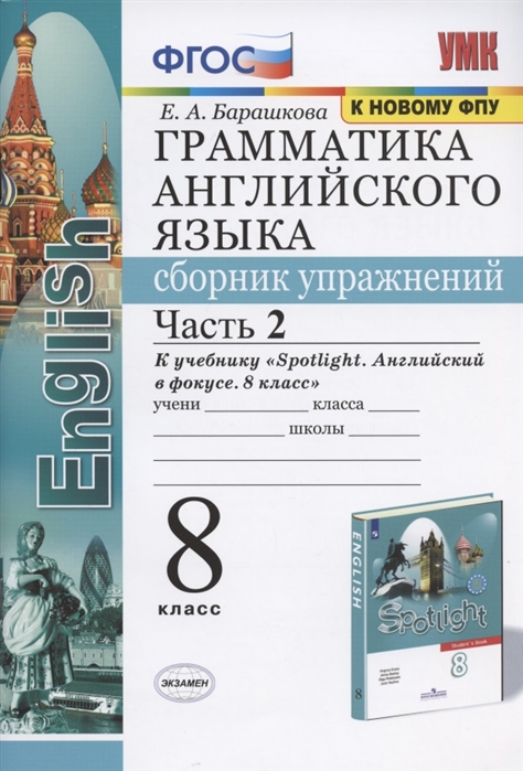 8кл. Грамматика английского языка. Сборник упражнений. К учебнику Ю.Е. Ваулиной 