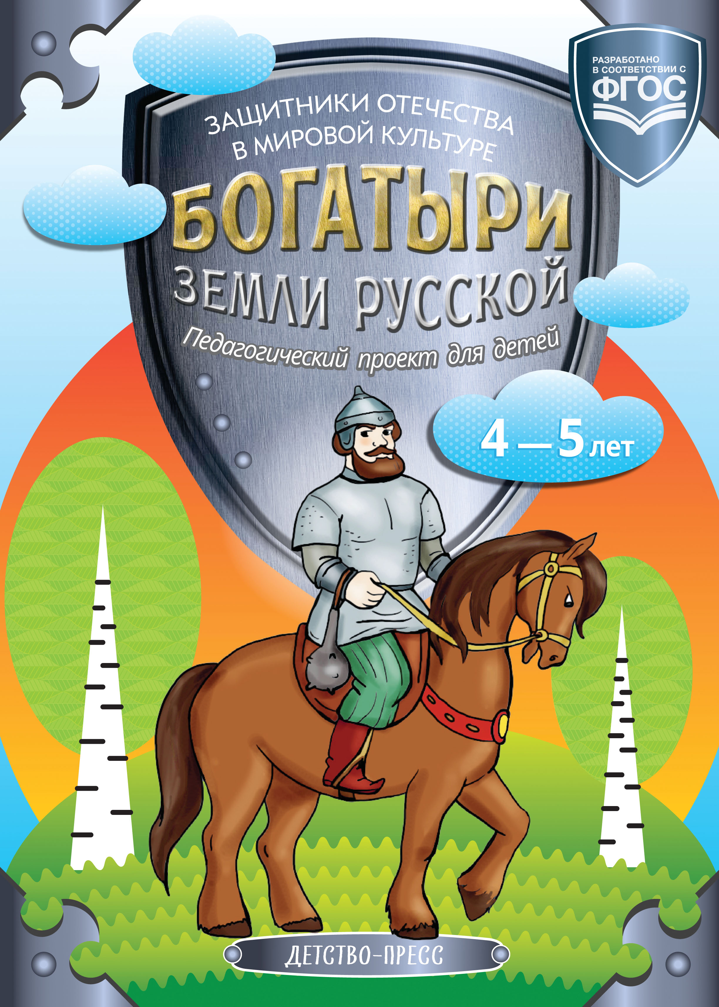 Богатыри земли русской. Защитники Отечества в мировой культуре. Педагогический проект для детей 4-5 лет (ФГОС ДО) (Кутьина Т.Н., Сокович М.В.)