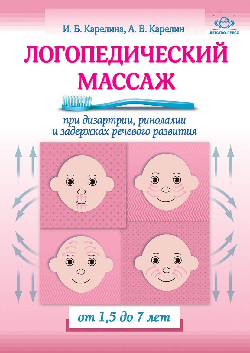 Логопедический массаж при дизартрии, ринолалии и задержках речевого развития. От 1.5 до 7 лет (Карелина И.Б., Карелин А.В.)