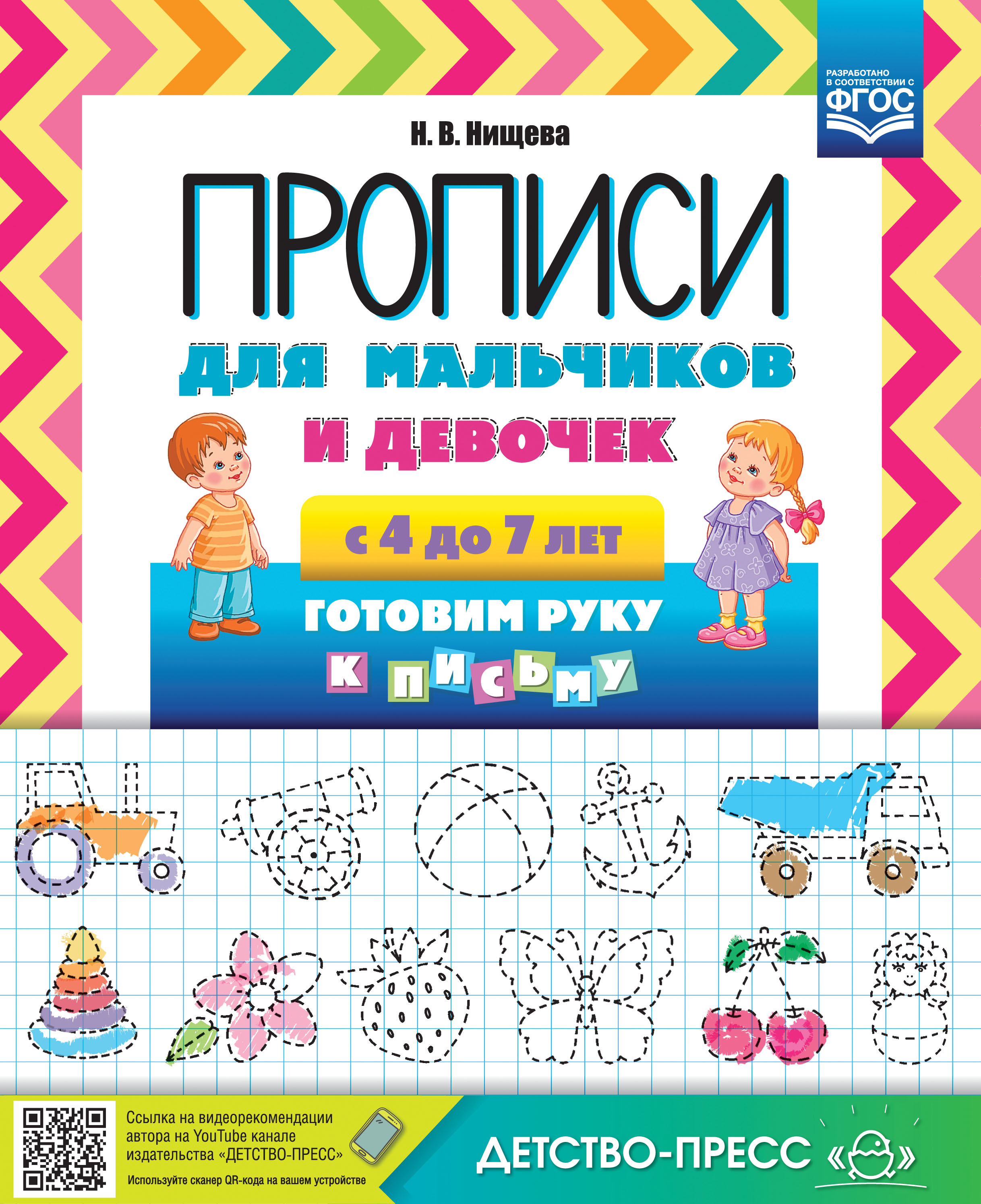 Прописи для мальчиков и девочек с 4 до 7 лет. Готовим руку к письму (ФГОС ДО) (Нищева Н.В.)