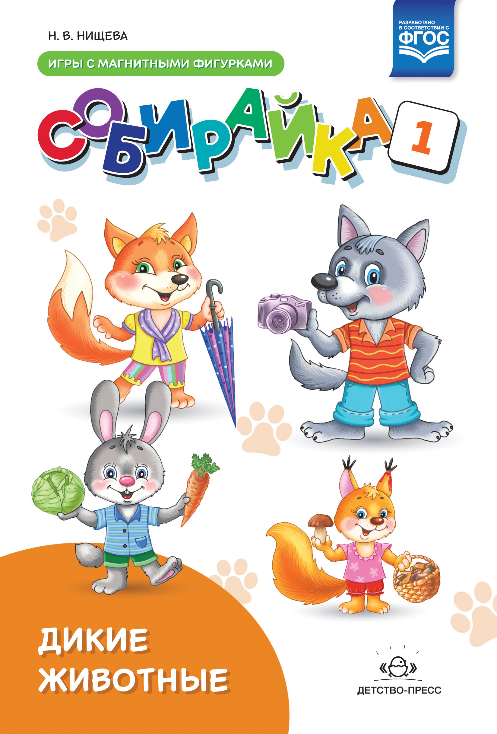 Собирайка. Выпуск 1. Дикие животные игры с магнитными фигурками (Нищева Н.В.)