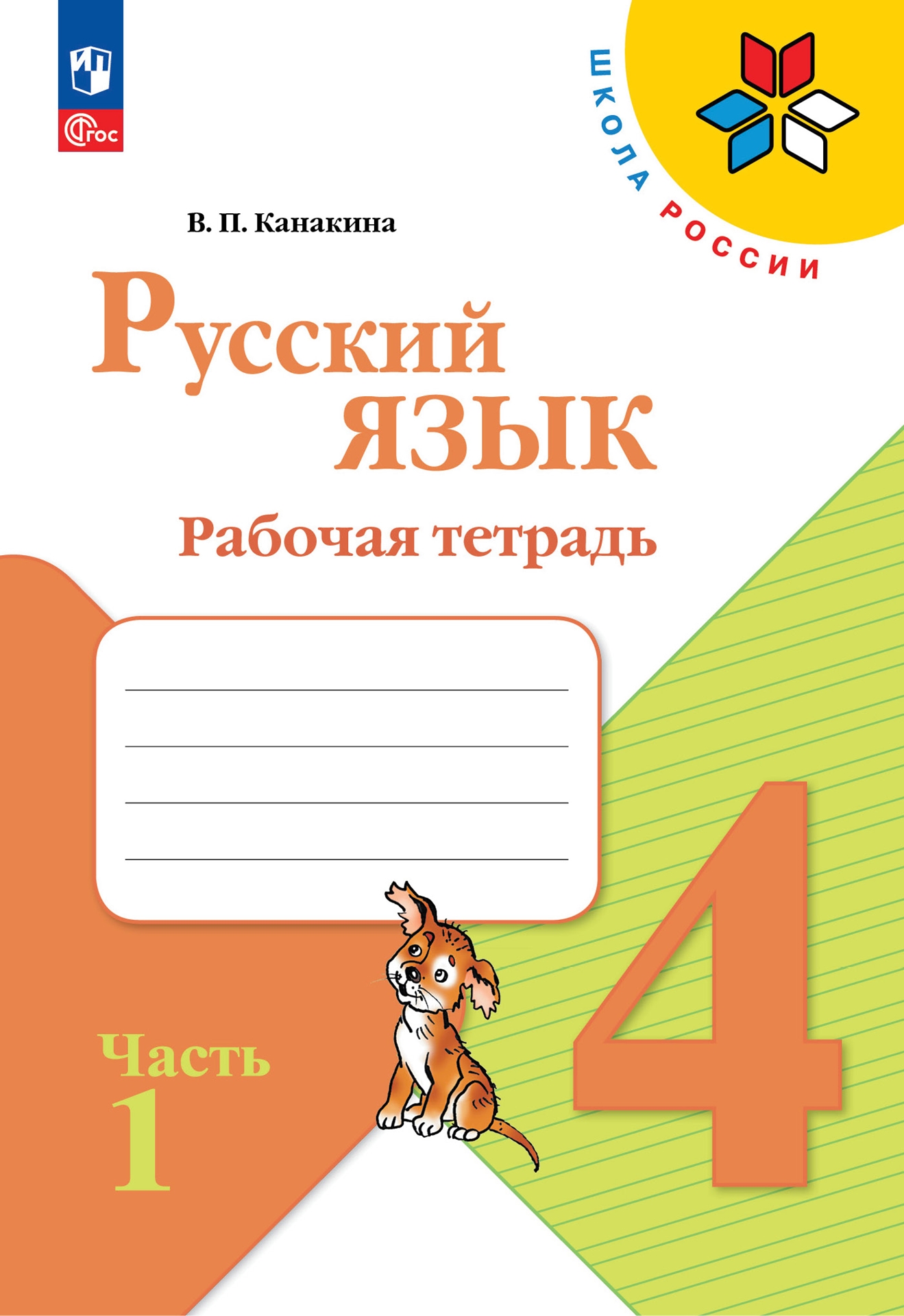 4кл. ШКОЛА РОССИИ. Русский язык. Рабочая тетрадь (ФП 2022/27) в 2-х частях. Часть 1 (Канакина В.П.)