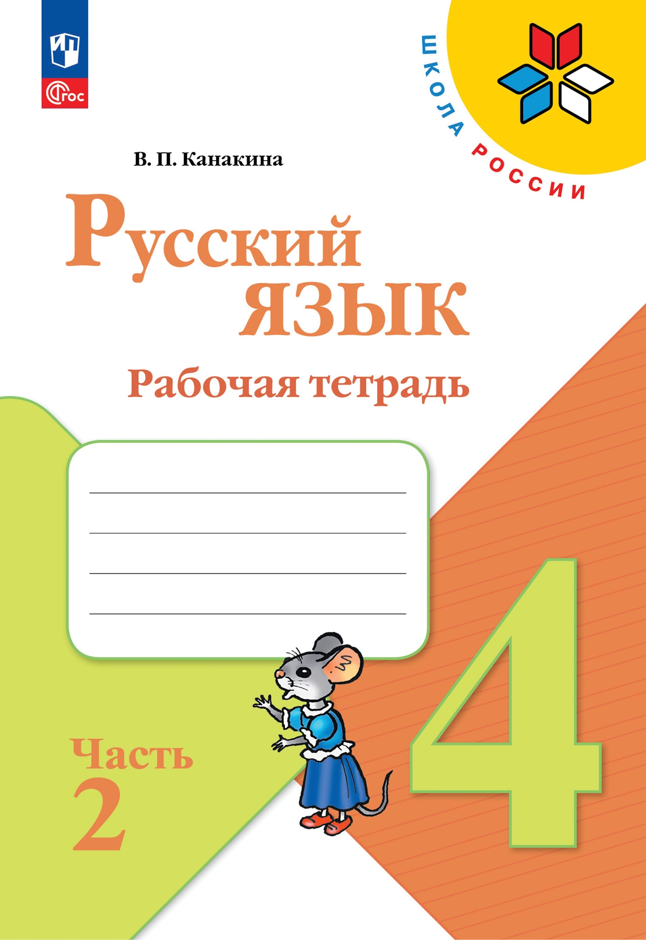 4кл. ШКОЛА РОССИИ. Русский язык. Рабочая тетрадь (ФП 2022/27) в 2-х частях. Часть 2 (Канакина В.П.)
