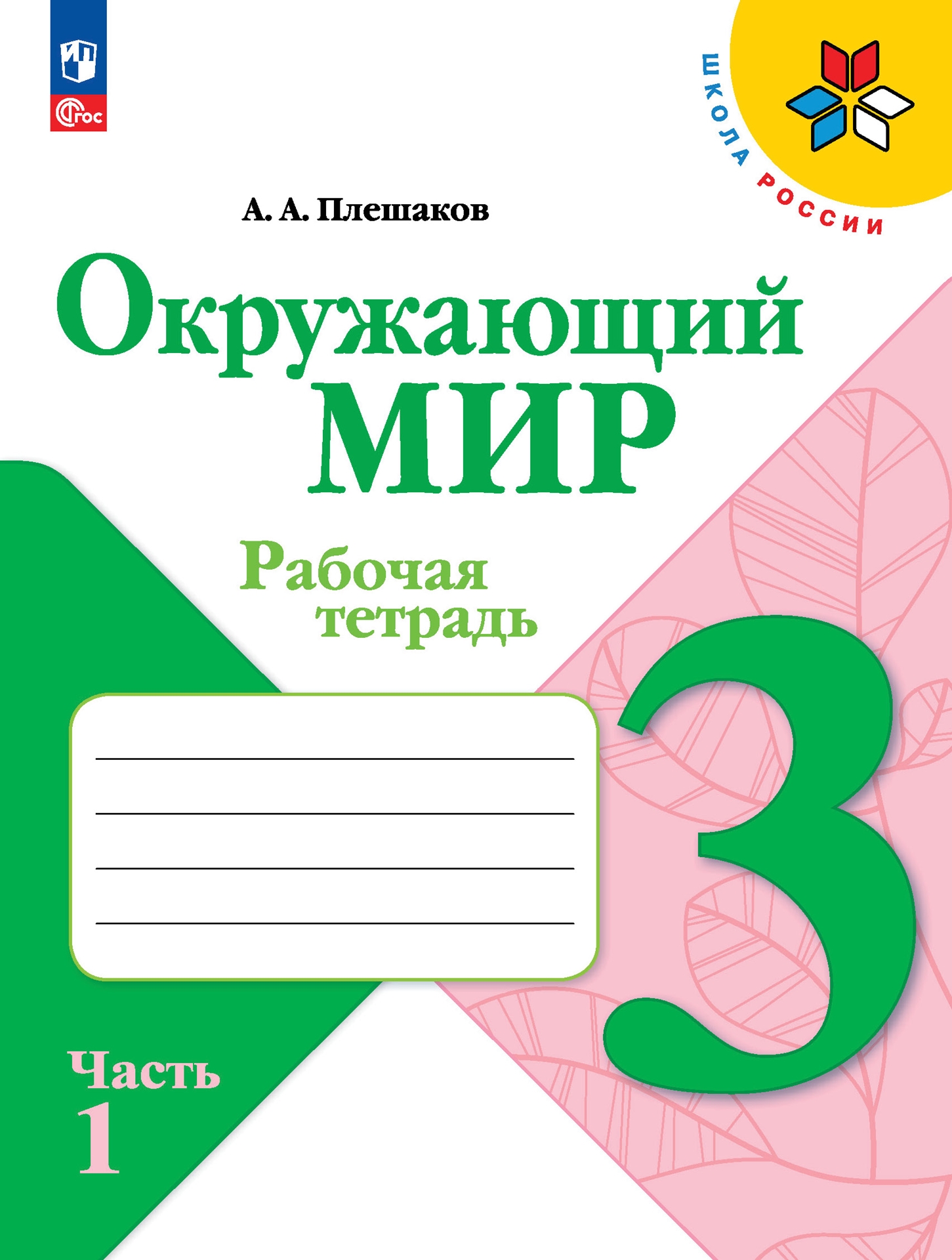 3кл. ШКОЛА РОССИИ. Окружающий мир. Рабочая тетрадь (ФП 2022/27) в 2-х частях. Часть 1 (Плешаков А.А.)