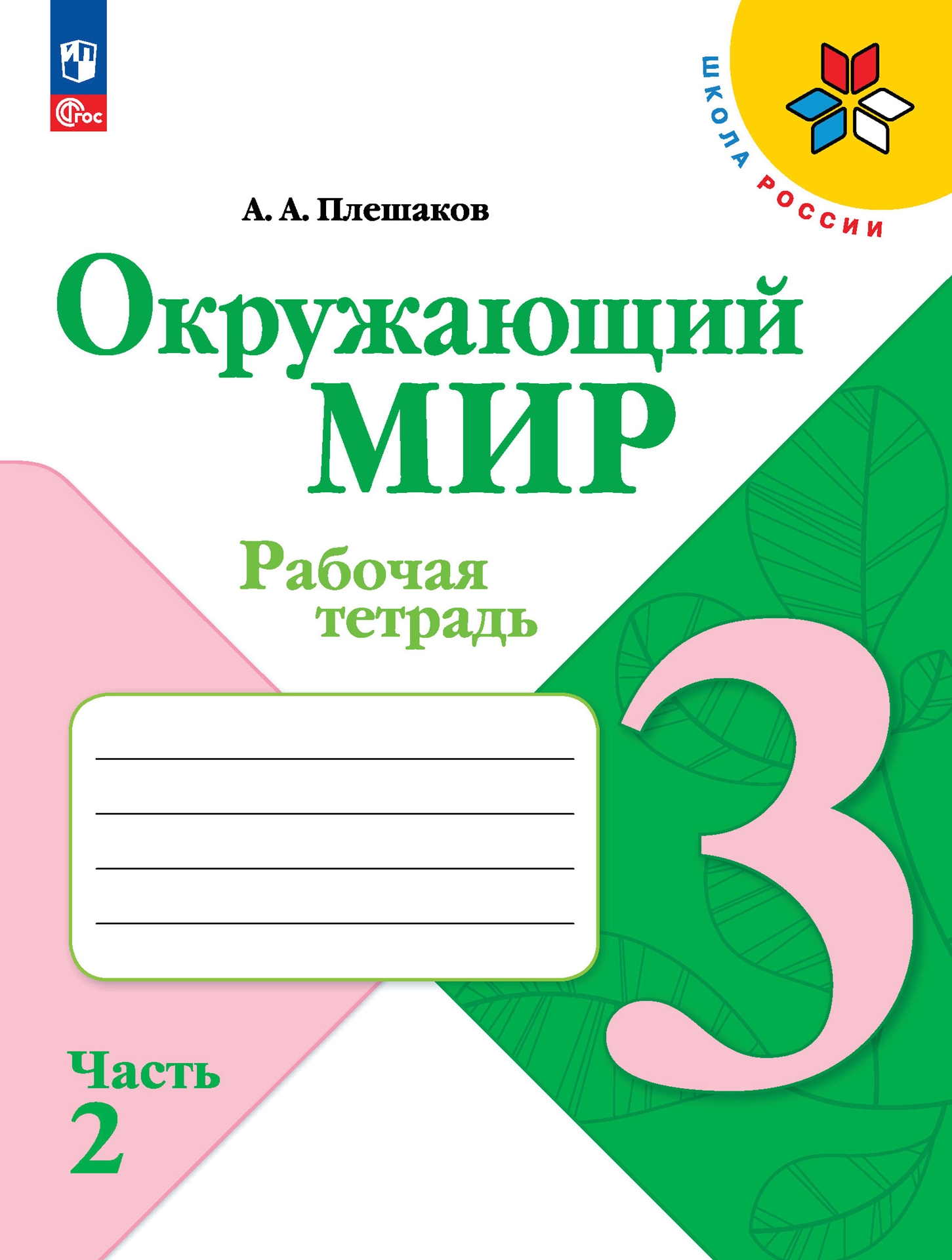 3кл. ШКОЛА РОССИИ. Окружающий мир. Рабочая тетрадь (ФП 2022/27) в 2-х частях. Часть 2 (Плешаков А.А.)