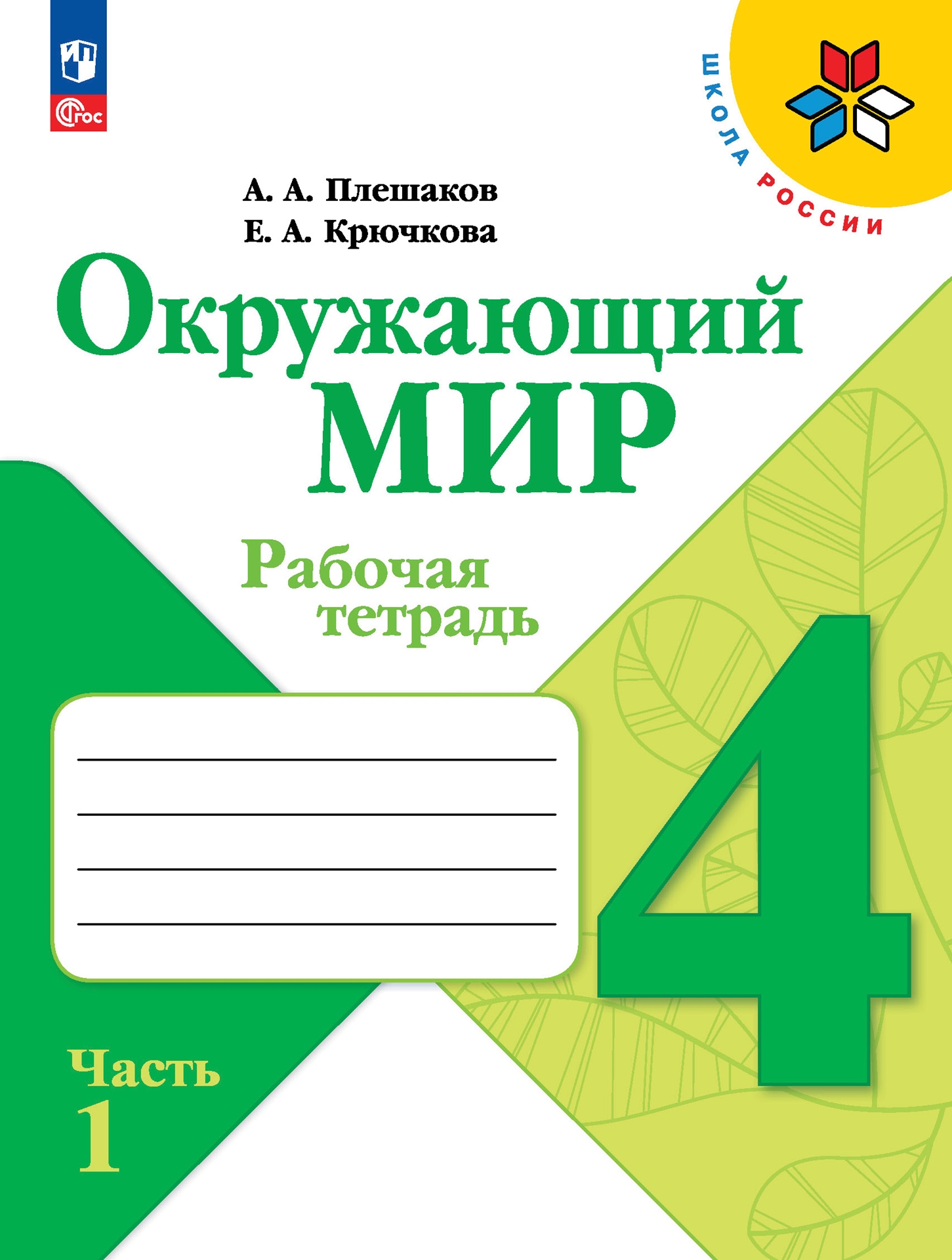 4кл. ШКОЛА РОССИИ. Окружающий мир. Рабочая тетрадь (ФП 2022/27) в 2-х частях. Часть 1 (Плешаков А.А., Крючкова Е.А.)