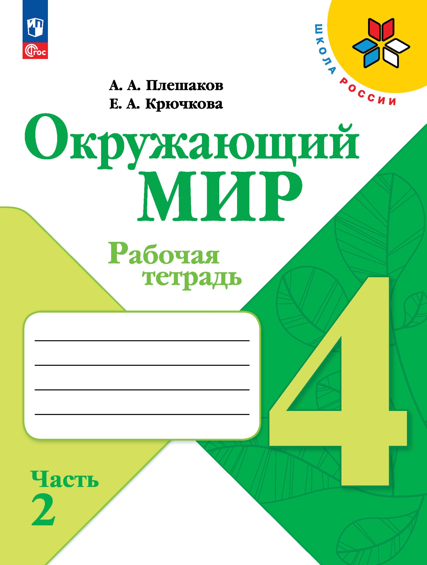 4кл. ШКОЛА РОССИИ. Окружающий мир. Рабочая тетрадь (ФП 2022/27) в 2-х частях. Часть 2 (Плешаков А.А., Крючкова Е.А.)