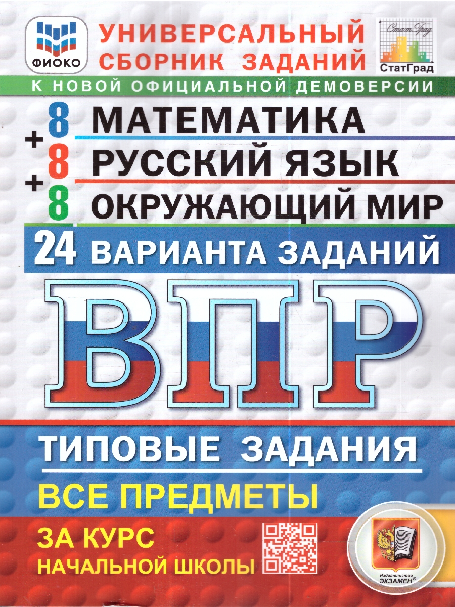 ВПР 4кл. Математика. Русский язык. Окружающий мир. Типовые задания. 24 варианта ФИОКО СтатГрад (новый ФГОС) (Ященко И.В., Волкова Е.В., Комиссарова Л.Ю.)