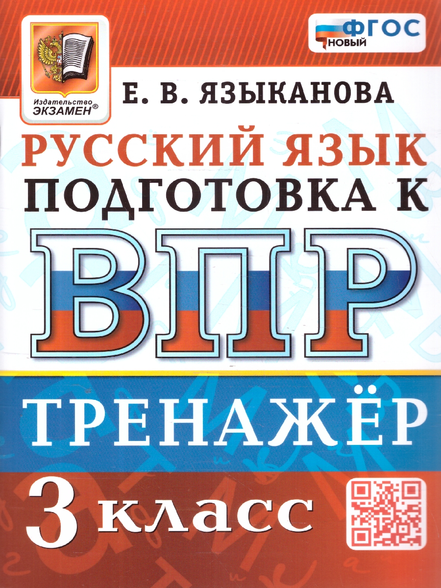ВПР 3кл. Русский язык. Тренажер (новый ФГОС) (Языканова Е.В.)