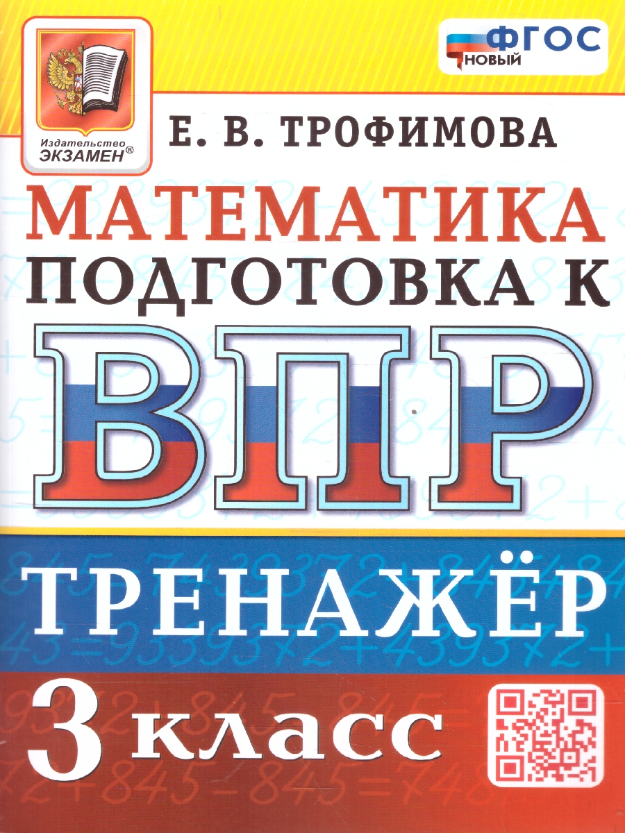 ВПР 3кл. Математика. Тренажер (новый ФГОС) (Трофимова Е.В.)