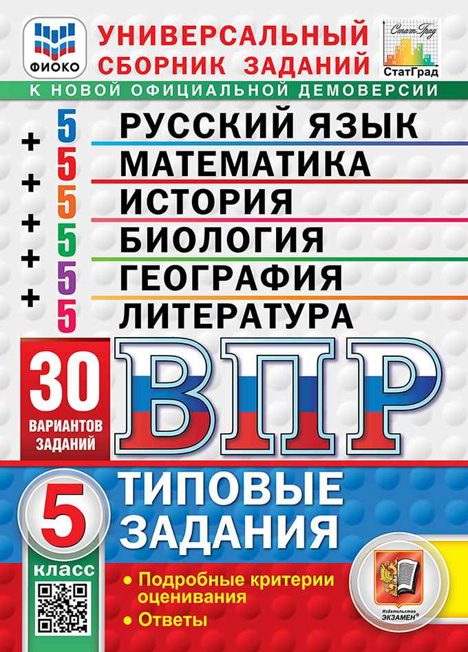 ВПР 5кл. Русский язык. Математика. Русский язык. История. Биология. География. Литература. Типовые задания. 30 вариантов ФИОКО СтатГрад (новый ФГОС) (Ященко И.В., Егораева Г.Т., Барабанов В.В., Ерохина Е.Л.)