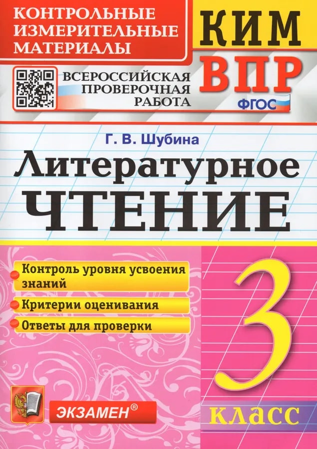 3кл. Литературное чтение. Контрольные измерительные материалы. Всероссийская проверочная работа (ФГОС) (Шубина Г.В.)