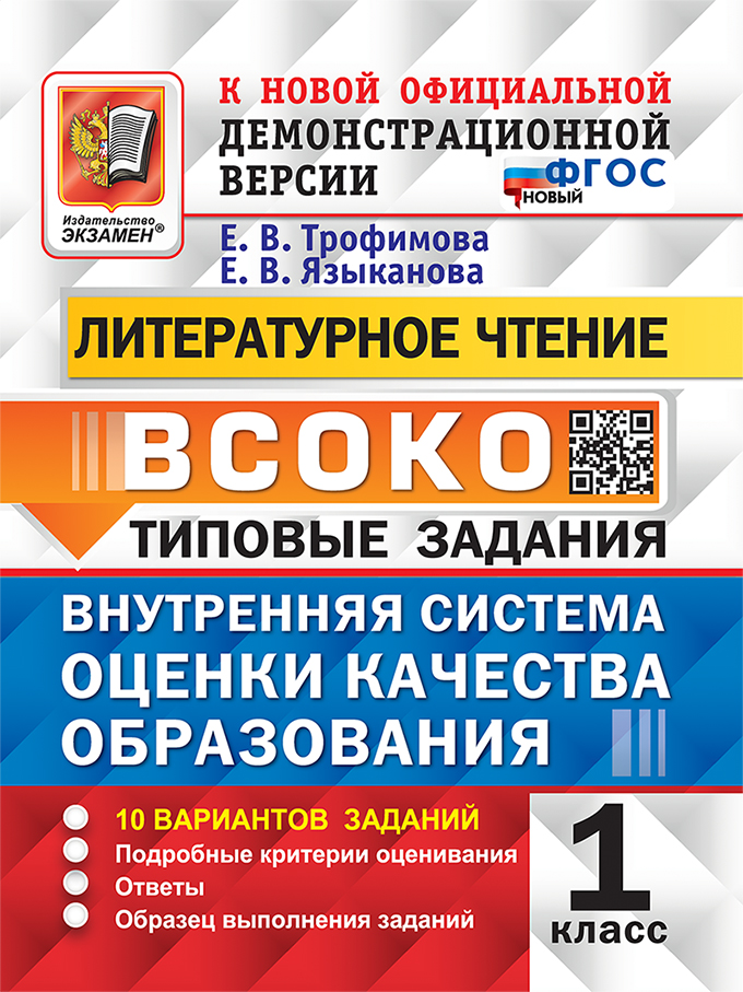 ВСОКО 1кл. Литературное чтение. Типовые задания. 10 вариантов заданий  (новый ФГОС) (Трофимова Е.В., Языканова Е.В.)