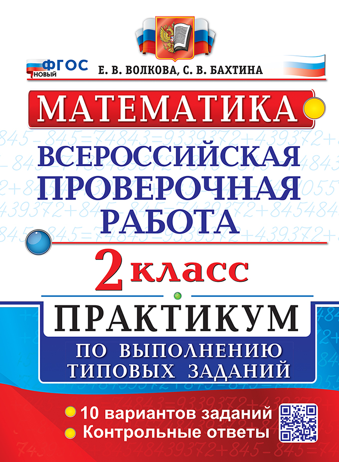 ВПР 2кл. Математика. Практикум (новый ФГОС) (Волкова Е.В., Бахтина С.В.)