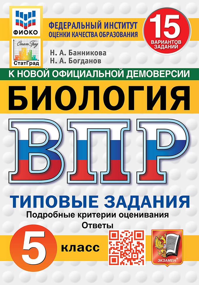 ВПР 5кл. Биология. Типовые задания. 15 вариантов ФИОКО СтатГрад (новый ФГОС) (Банникова Н.А., Богданов Н.А.)