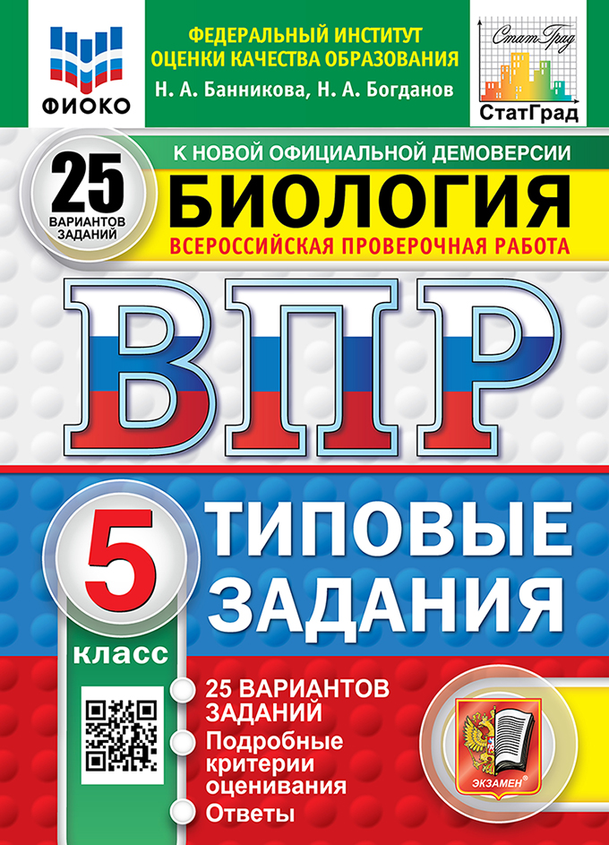 ВПР 5кл. Биология. Типовые задания. 25 вариантов ФИОКО СтатГрад (новый ФГОС) (Банникова Н.А., Богданов Н.А.)