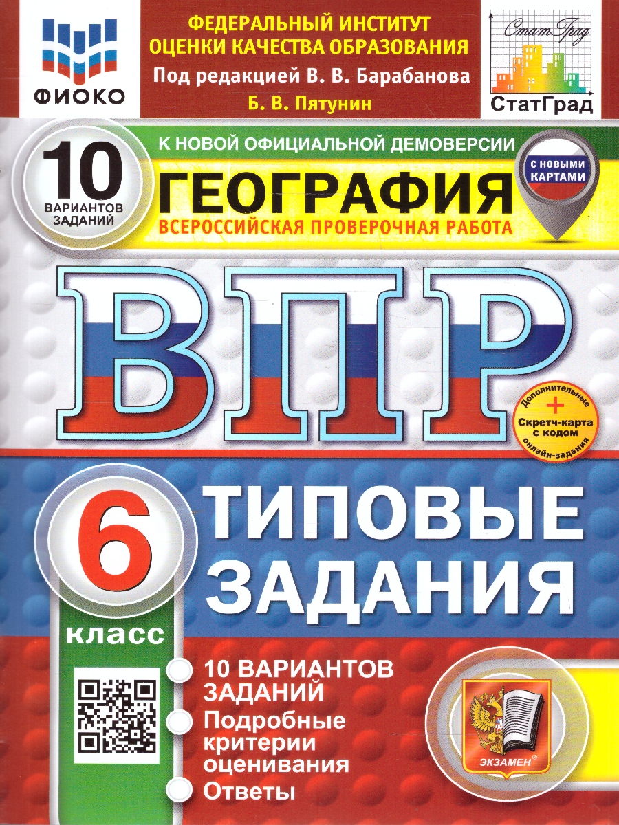 ВПР 6кл. География. Типовые задания. 10 вариантов ФИОКО СтатГрад (новый ФГОС) + SC (Пятунин В.Б.)