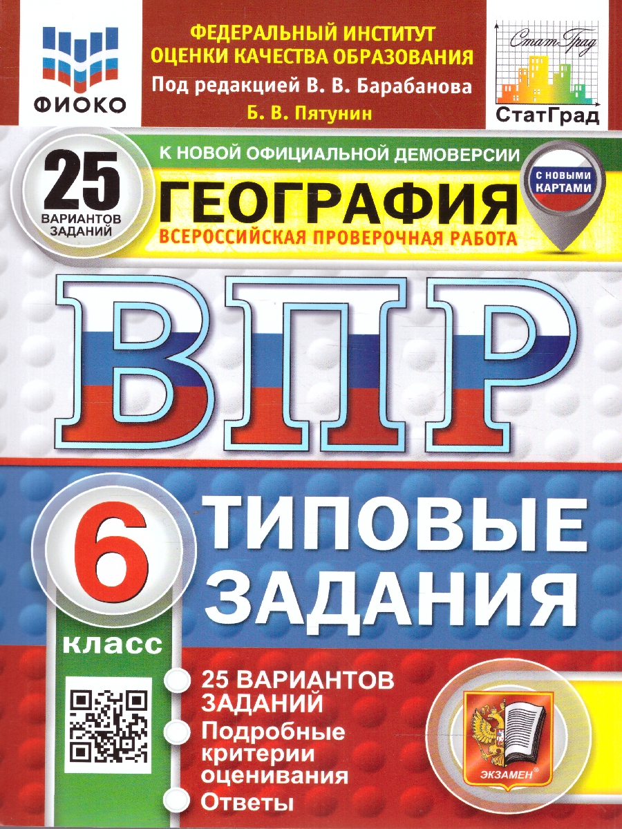 ВПР 6кл. География. Типовые задания. 25 вариантов ФИОКО СтатГрад (новый ФГОС) (Пятунин В.Б.)