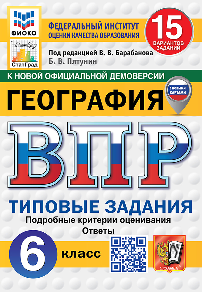 ВПР 6кл. География. Типовые задания. 15 вариантов ФИОКО СтатГрад (новый ФГОС) (Пятунин В.Б.)