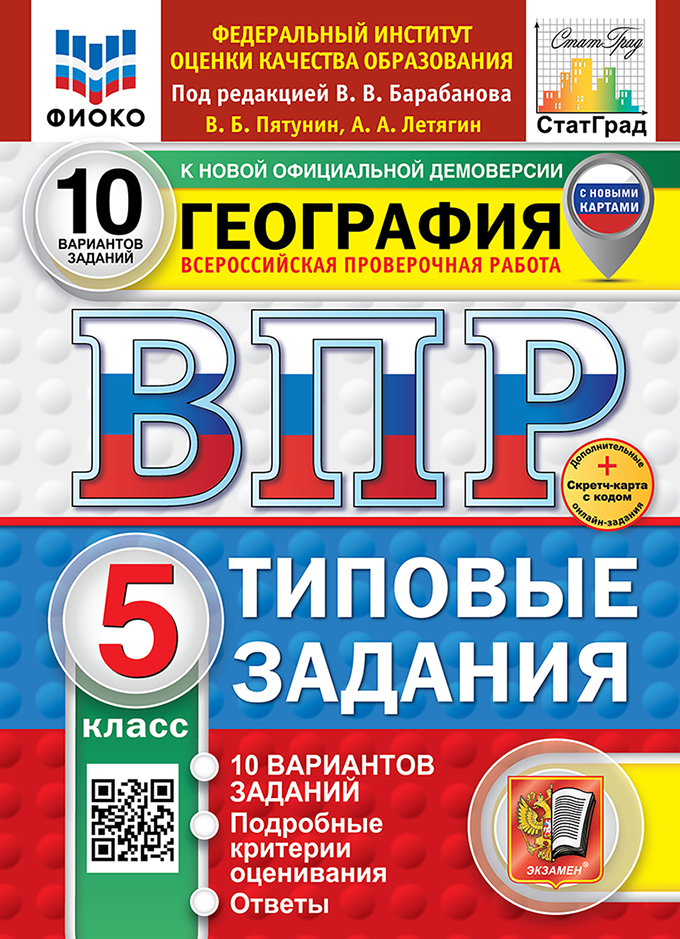 ВПР 5кл. География. Типовые задания. 10 вариантов ФИОКО СтатГрад (новый ФГОС) + SC (Пятунин В.Б., Летягин А.А.)