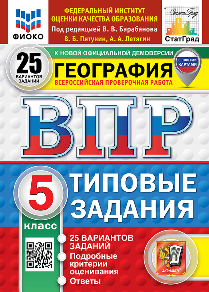 ВПР 5кл. География. Типовые задания. 25 вариантов ФИОКО СтатГрад (новый ФГОС) (Пятунин В.Б., Летягин А.А.)
